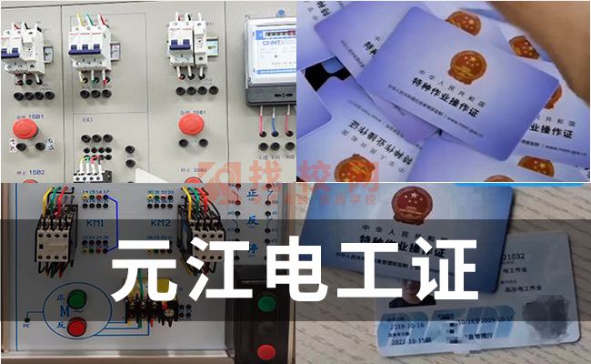 元江电工证的考取,低压电工证年审,电工证报名考试