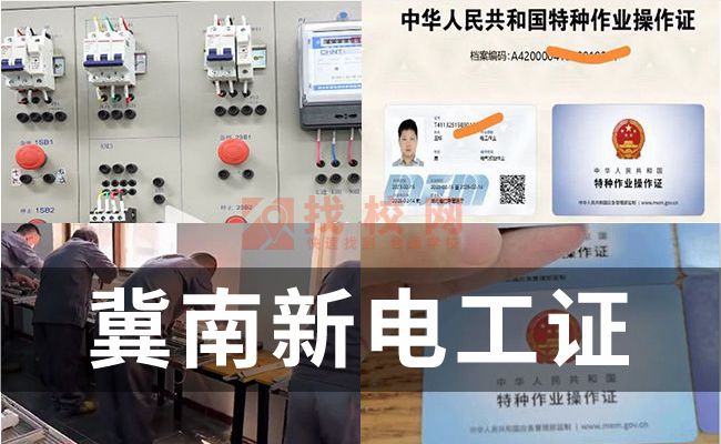 冀南新电工证是什么,办理电工证需要多久,办工地电工证