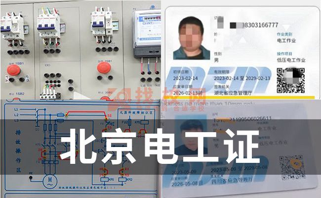 北京电工证考试机构,电工需要什么证才可以上岗