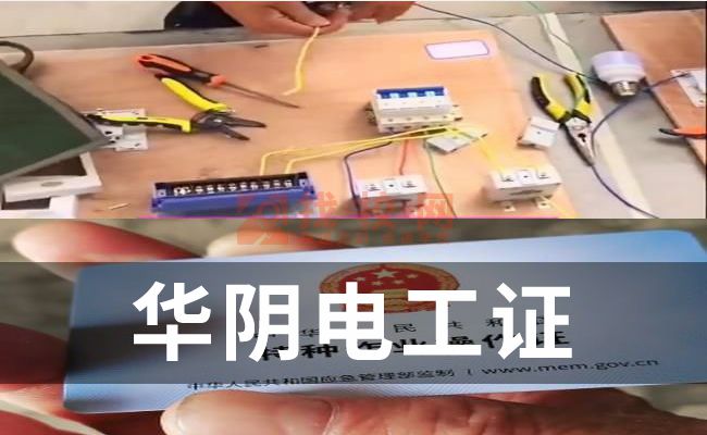 华阴电工证和焊工证是哪个部门颁发的