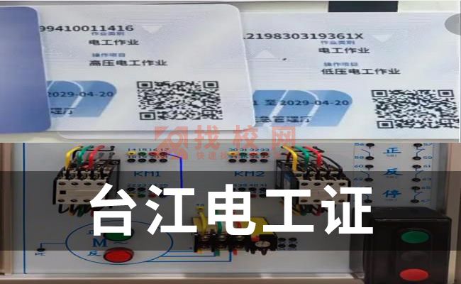 台江电工证怎么考取,办理电工证在哪个部门