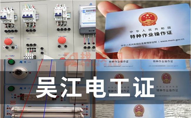 吴江电工证件怎么办,电工证书报考,电工上岗证是低压电工证