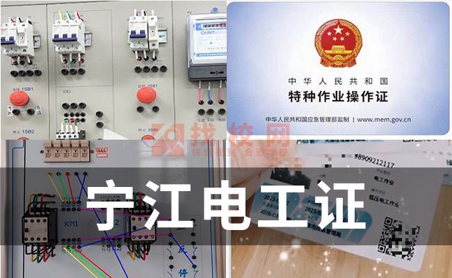 宁江电工证件怎么办,电工证难不难,电工证培训中心