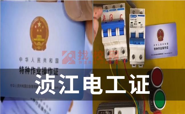 浈江电工职业资格证书报名入口,低压电工证是不是上岗证