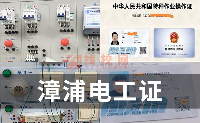 漳浦办理考电工证,电工操作证几年一审,电工证在哪里审